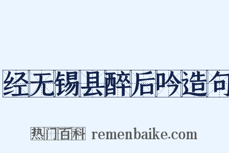 经无锡县醉后吟造句是什么意思的图片